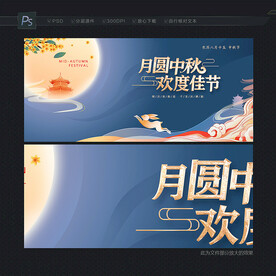 中秋节展板