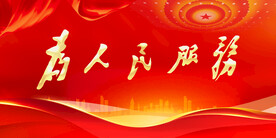 党建