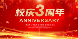 校庆3周年