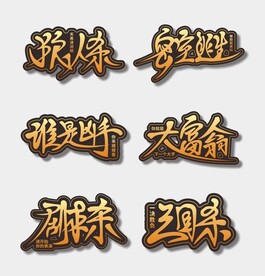 桌游创意字体