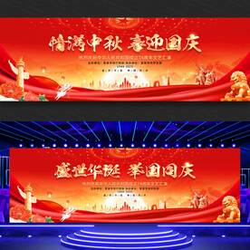 中秋国庆