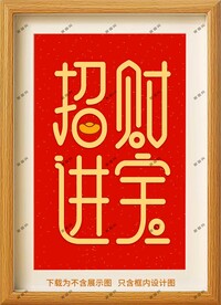 招财进宝