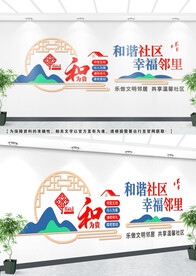 社区文化墙