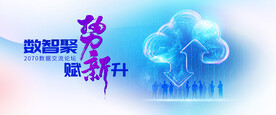 数据云交流专业论坛