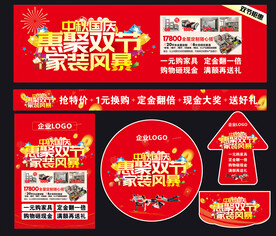 家装中秋国庆促销活动