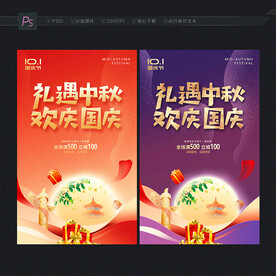中秋国庆促销
