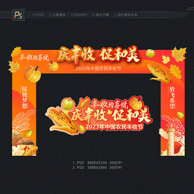 丰收节拱门