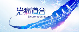 脊柱骨科健康康复学术论坛
