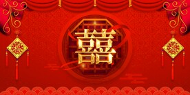 婚礼背景