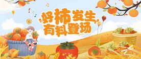 柿子活动