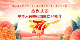 国庆74周年