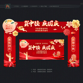 中秋国庆门头装饰