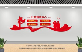 社区矫正中心