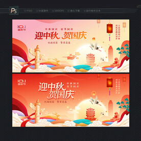中秋国庆展板