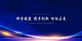 科技