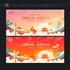 中秋国庆活动背景