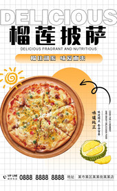 榴莲披萨