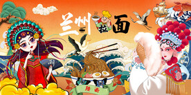兰州拉面