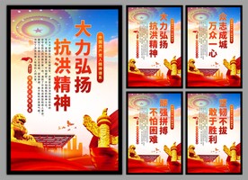 抗洪精神党建海报