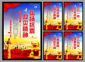 抗震救灾精神党建海报