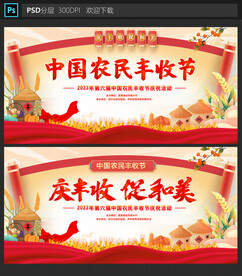 农民丰收节
