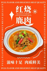 红烧鹿肉