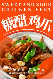 糖醋鸡爪