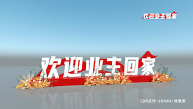 欢迎业主回家