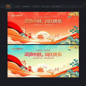 中秋国庆背景板