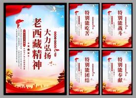 老西藏精神党建海报