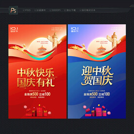 中秋国庆海报