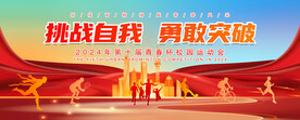 运动会