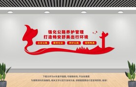 公路局文化墙