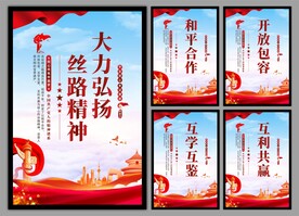 丝路精神海报