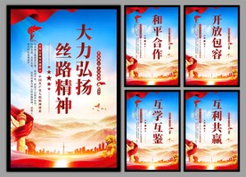 丝路精神海报