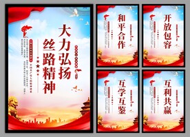 丝路精神海报