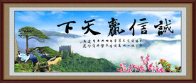 诚信赢天下