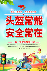 一盔一带宣传海报