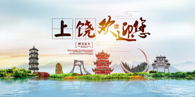 上饶地标