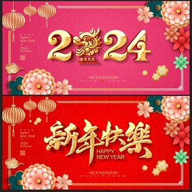 2024龙年