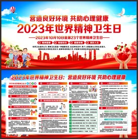 世界精神卫生日