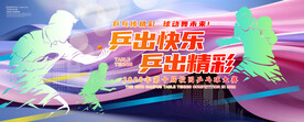 乒乓海报