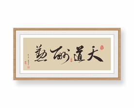 天道酬勤