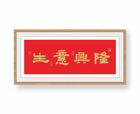 生意兴隆