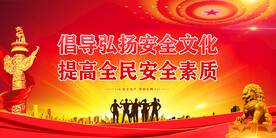 安全生产
