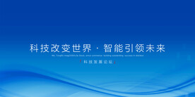 科技 