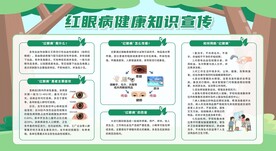 预防红眼病