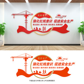 安全生产