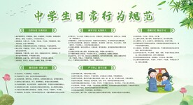 中学生日常行为规范