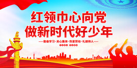 红领巾心向党
